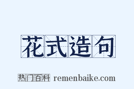 花式造句是什么意思的图片